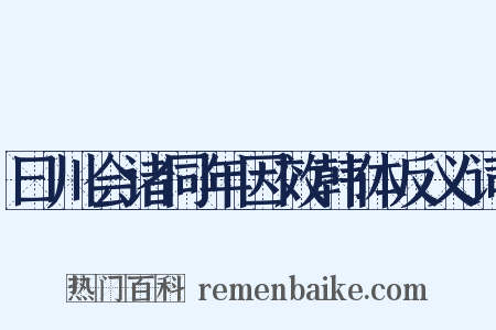 曰川会诸同年因效韩体反义词是什么意思的图片